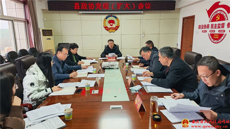 曲沃县政协召开党组(扩大)会议.jpg