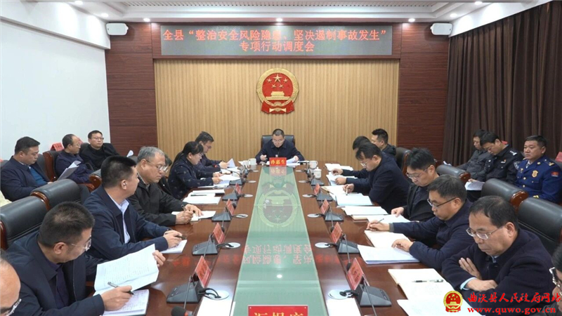 孙惠生主持召开全县“整治安全风险隐患、坚决遏制事故发生”专项行动调度会.jpg